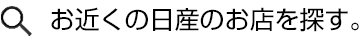 郵便番号からお近くの日産のお店を探す。
