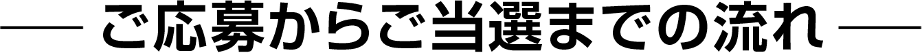ご応募からご当選までの流れ