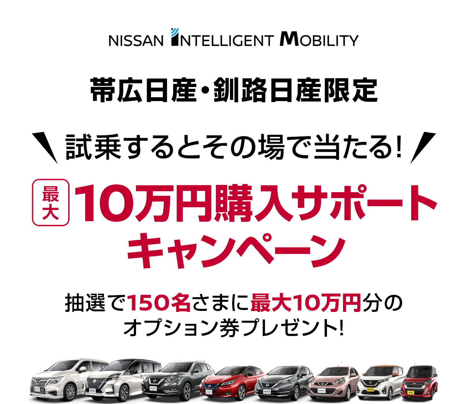 日産 帯広日産 釧路日産限定 最大10万円購入サポートキャンペーン