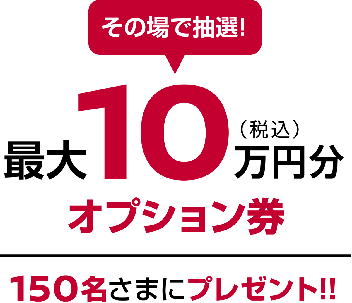 最大10万円分オプション券150名さまにプレゼント！！