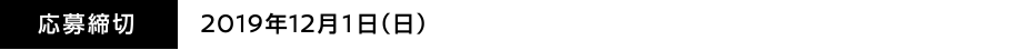 応募期間：2019年12月1日（日）