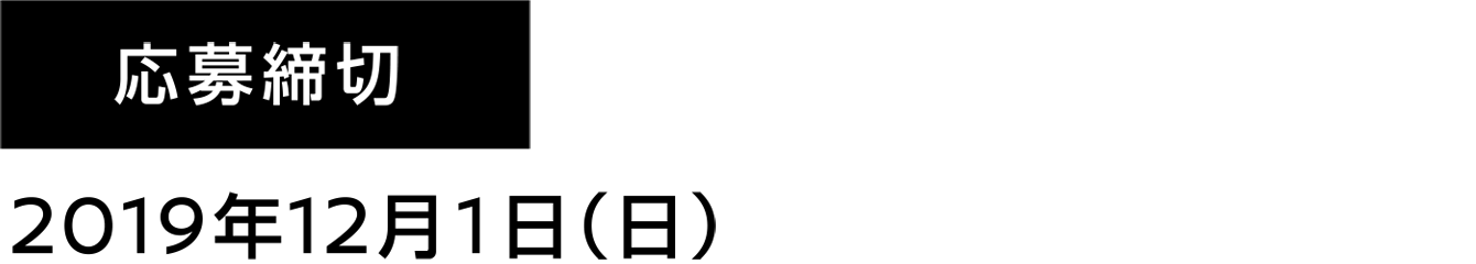 応募期間：2019年12月1日（日）