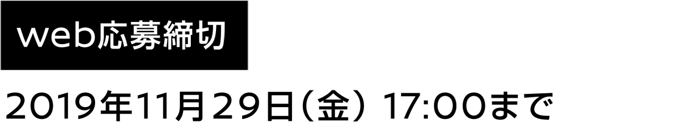 web応募締切：2019年11月29日（金）17:00まで