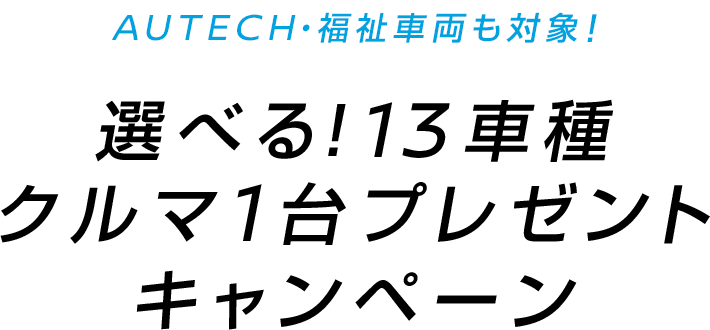 日産 Autec 福祉車両も対象 選べる 13車種クルマ1台プレゼントキャンペーン