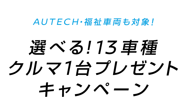 日産 Autec 福祉車両も対象 選べる 13車種クルマ1台プレゼントキャンペーン