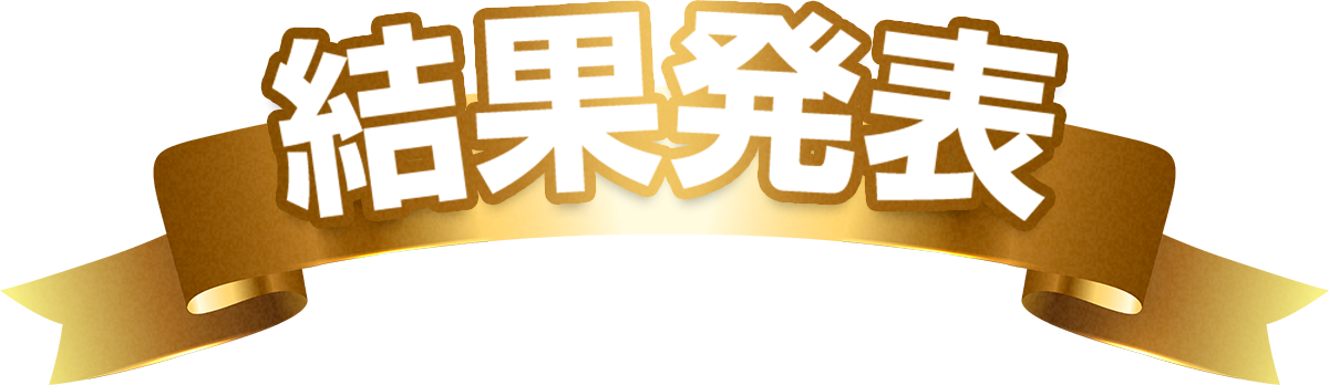結果発表