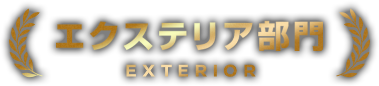エクステリア部門