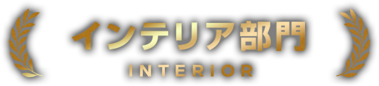 インテリア部門