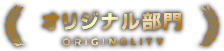 オリジナル部門