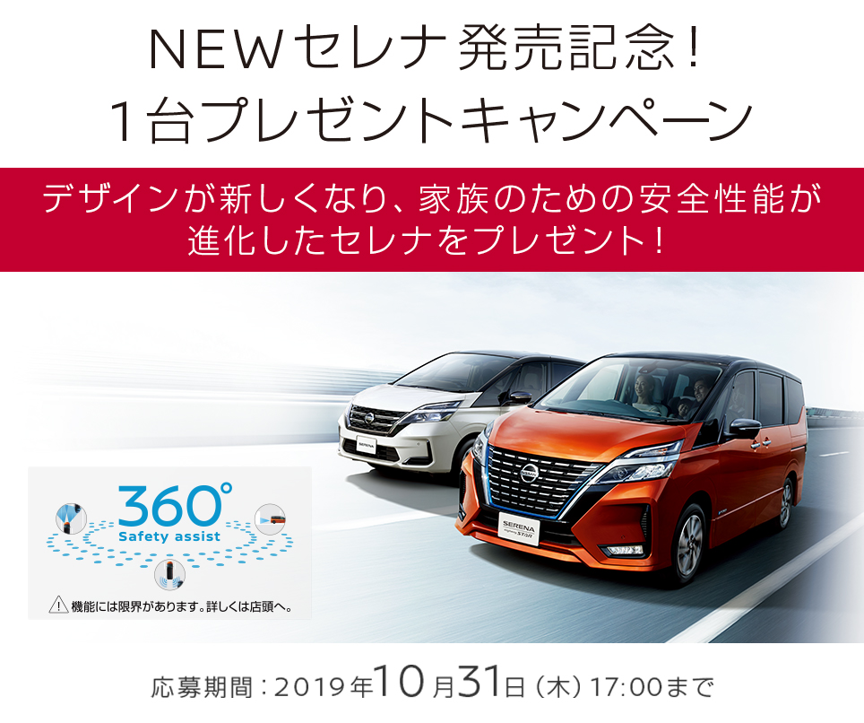 NEWセレナ発売記念！１台プレゼントキャンペーン
