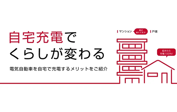 自宅充電