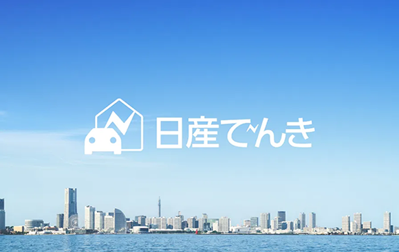 日産でんき