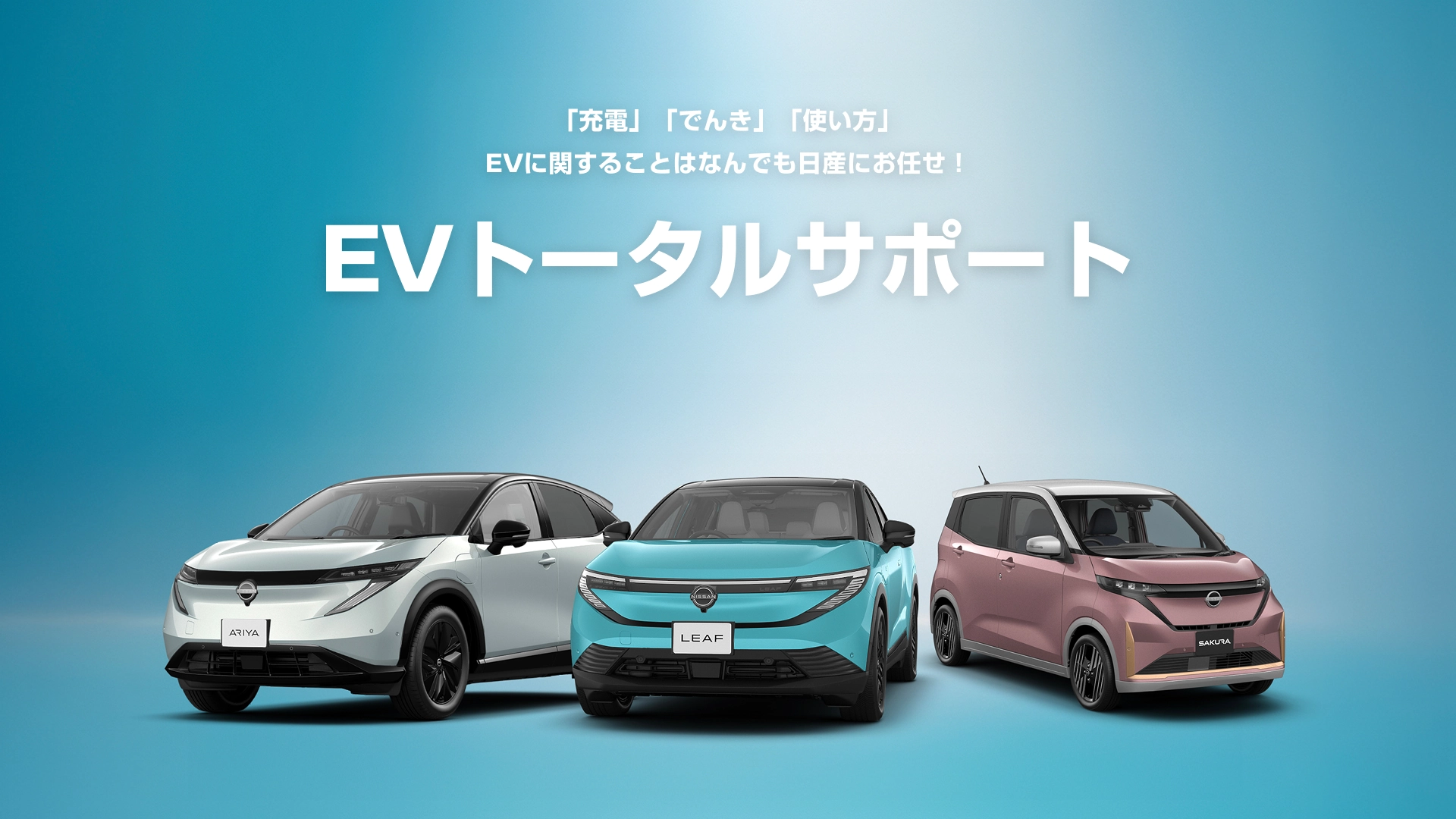 EVトータルサポート
