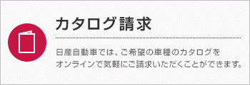 カタログ請求