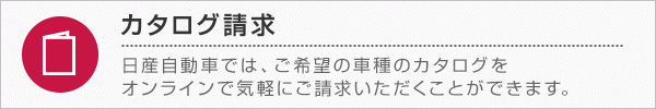 カタログ請求