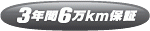 3年間6万km保証