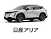日産アリア