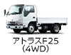 アトラスF25（4WD）