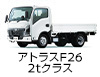 アトラスF26 2tクラス
