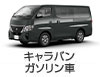 キャラバン ガソリン車