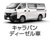 キャラバン ディーゼル車