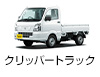 クリッパートラック