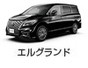 エルグランド