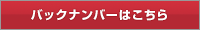 バックナンバーはこちら