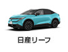 日産リーフ