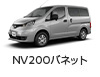 NV200バネット
