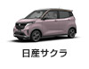 日産サクラ