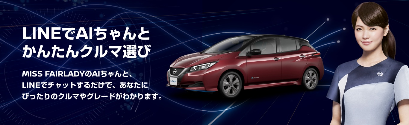 LINEでAIちゃんとかんたんクルマ選び MISS FAIRLADYのAIちゃんと、LINEでチャットするだけで、あなたにぴったりのクルマやグレードがわかります。