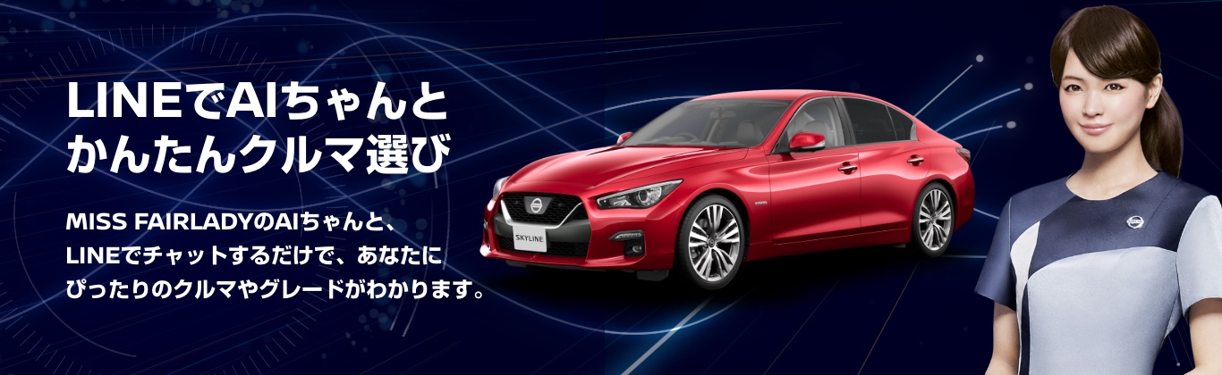 LINEでAIちゃんとかんたんクルマ選び MISS FAIRLADYのAIちゃんと、LINEでチャットするだけで、あなたにぴったりのクルマやグレードがわかります。