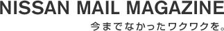 日産メールマガジン会員限定企画 今までなかったワクワクを。