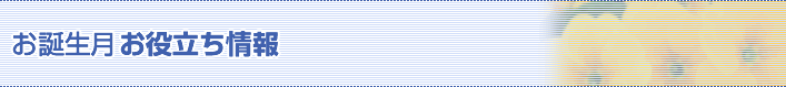 お誕生月お役立ち情報