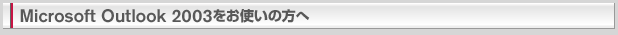 Microsoft Outlook 2003g̕