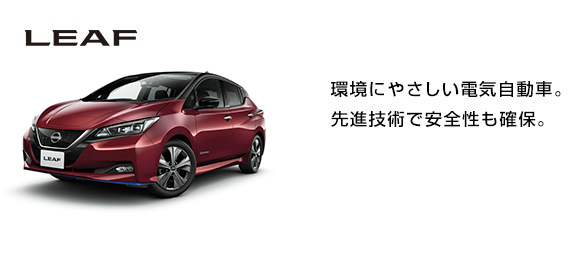 LEAF ���ɂ₳�����d�C�����ԁB��i�Z�p�ň��S�����m�ہB