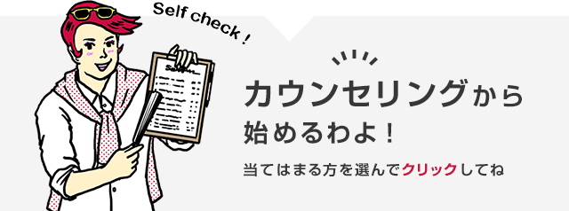 Self Check! �J�E���Z�����O����n�߂���I���Ă͂܂����I��ŃN���b�N���Ă�