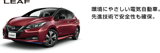 LEAF ���ɂ₳�����d�C�����ԁB��i�Z�p�ň��S�����m�ہB