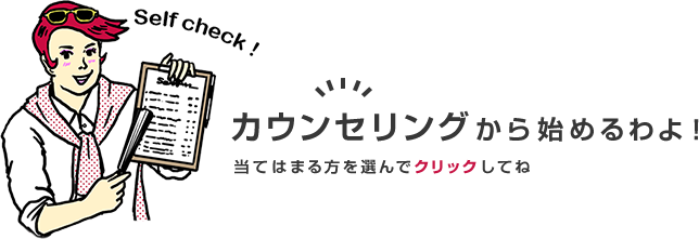 Self Check! �J�E���Z�����O����n�߂���I���Ă͂܂����I��ŃN���b�N���Ă�