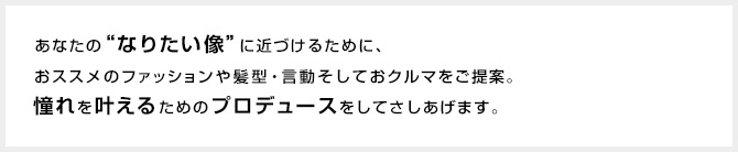 ���Ȃ��́g�Ȃ肽�����h�ɋ߂Â��邽�߂ɁA���X�X���̃t�@�b�V�����┯�^�E���������Ă��N���}������āB����������邽�߂̃v���f���[�X�����Ă��������܂��B