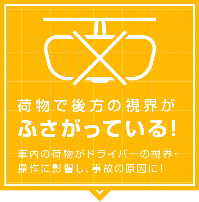 荷物で後方の視界がふさがっている！ 車内の荷物がドライバーの視界・操作に影響し、事故の原因に！