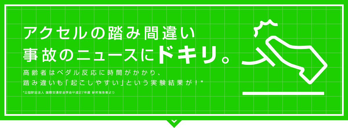 アクセルの踏み間違い事故のニュースにドキリ。 高齢者はペダル反応に時間がかかり、踏み間違いも「起こしやすい」という実験結果が！