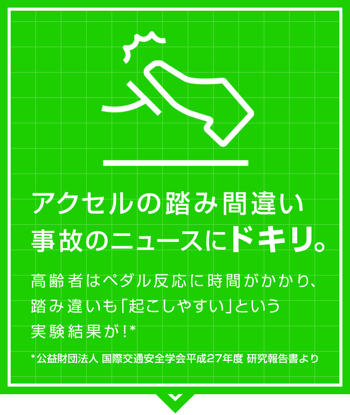 アクセルの踏み間違い事故のニュースにドキリ。 高齢者はペダル反応に時間がかかり、踏み間違いも「起こしやすい」という実験結果が！