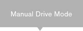 マニュアルドライブモード