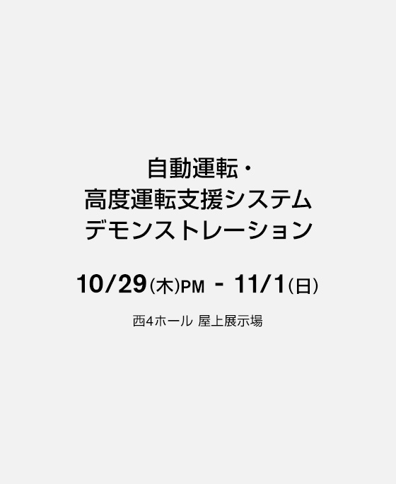 自動運転・高度運転支援システム デモンストレーション 10/29(木)PM-11/1(日) 西4ホール 屋上展示場