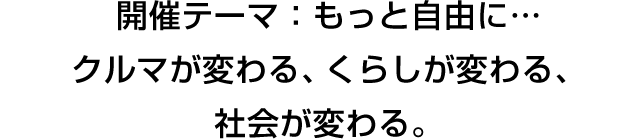 With more freedom…change for cars, change for lifestyles, change for society.