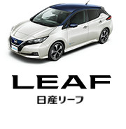 LEAF 日産リーフ