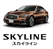 SKYLINE スカイライン