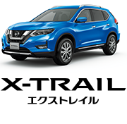X-TRAIL エクストレイル